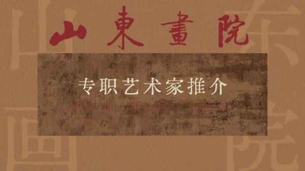 玖富配资 山东画院专职艺术家推介——张德娜