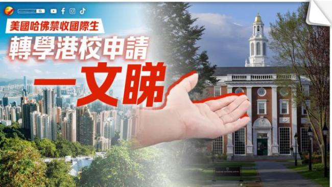 哈佛国际学生会被驱逐出境吗 政策引发广泛争议