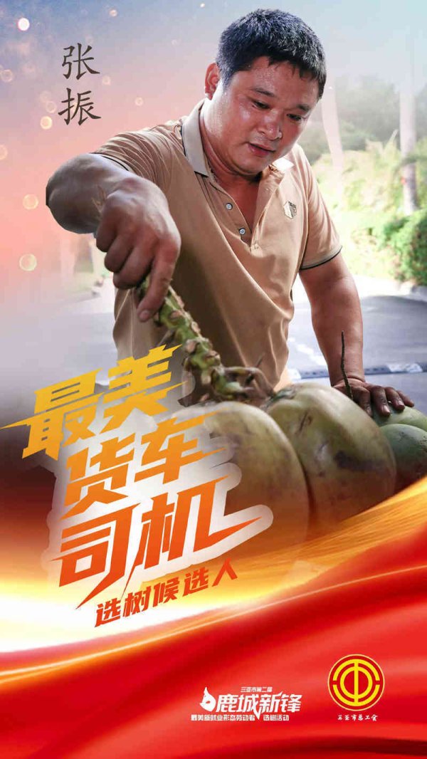 玖玖配资网 张振：8年满载千吨青椰 “椰路使者”准时送达三亚清甜