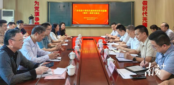 富投恒盈 省监测组深入梅州把脉高中课程改革，助力教育高质量发展
